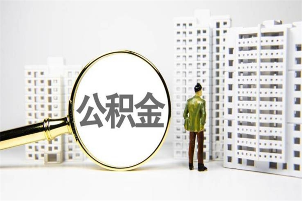 章丘公积金代取个人（代取住房公积金有什么风险）
