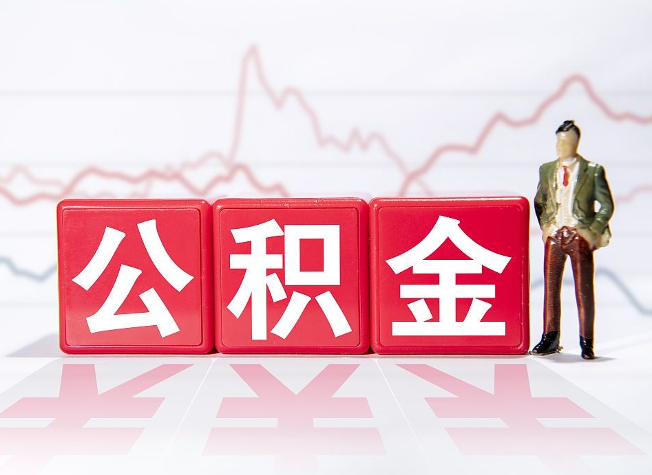 章丘取公积金方式（这么取住房公积金）